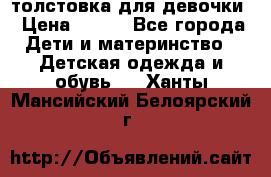 толстовка для девочки › Цена ­ 350 - Все города Дети и материнство » Детская одежда и обувь   . Ханты-Мансийский,Белоярский г.